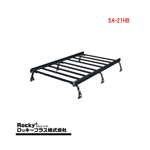 ロッキープラス SA-21Hルーフキャリア 重量物 アルミ＋アルマイト 軽バン一体式タイプ　ハイルーフ用