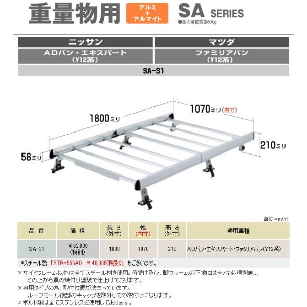 ロッキープラス キャリア 車種専用タイプ * 日産 ＡＤバン Y12系 平成18年12月〜 SA-31