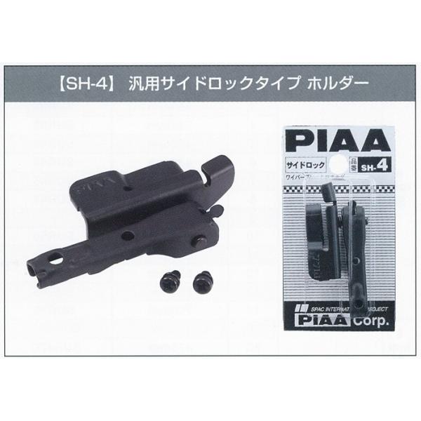 PIAAワイパー専用 サイドロック対応ホルダー