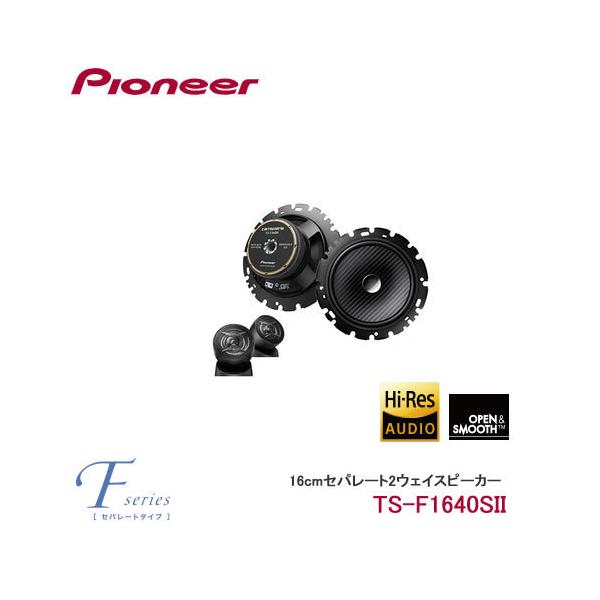パイオニア TS-F1640S-2 カロッツェリア 16cmセパレート2ウェイ