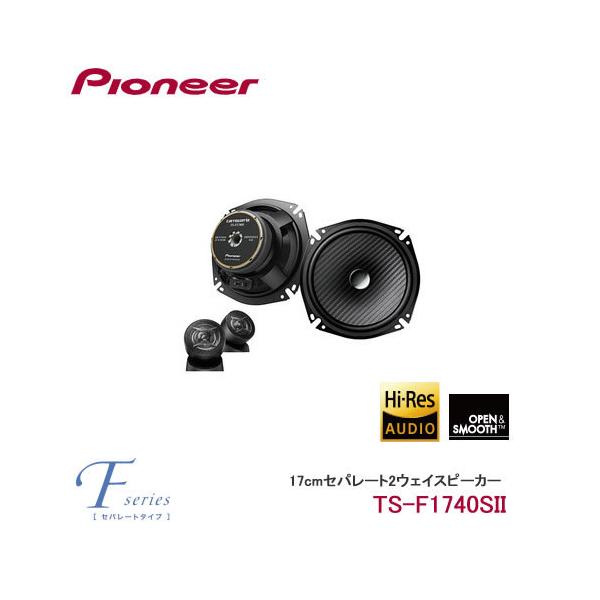 Pioneer TS-F1740S II スピーカー パイオニア TS-F1740S-2 カロッツェリア 17cmセパレート2ウェイ