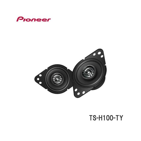 予約順＞パイオニア TS-H100-TY 9cm2ウェイスピーカー : カー用品卸