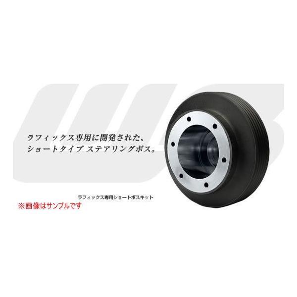 ラフィックス用 ショートボス629s - ステアリング ラフィックス用 ショートボス629s - ステアリング