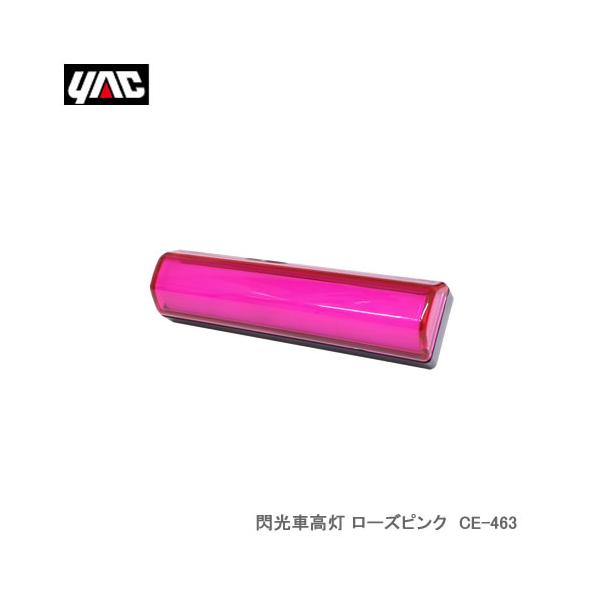 YAC 槌屋ヤック CE-463 閃光車高灯 ローズピンク