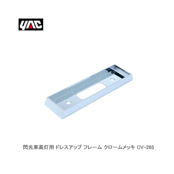 YAC 槌屋ヤック CV-265 閃光車高灯用 ドレスアップ フレーム クロームメッキ