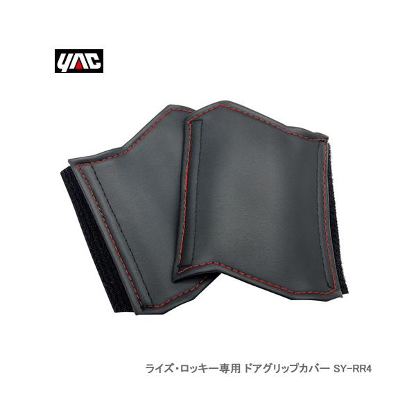 他サイト： YAC 槌屋ヤック ライズ・ロッキー専用 ドアグリップカバー SY-RR4の商品画像