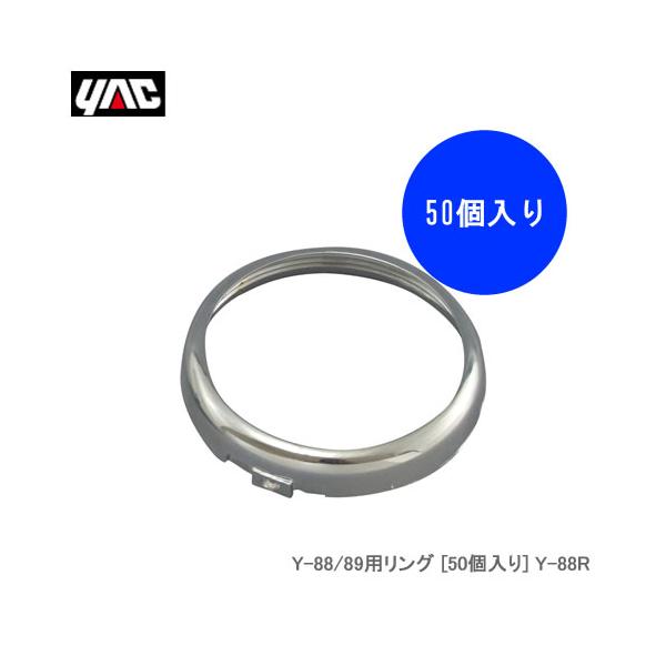YAC 槌屋ヤック  Y-88／89用リング [50個入り] Y-88R