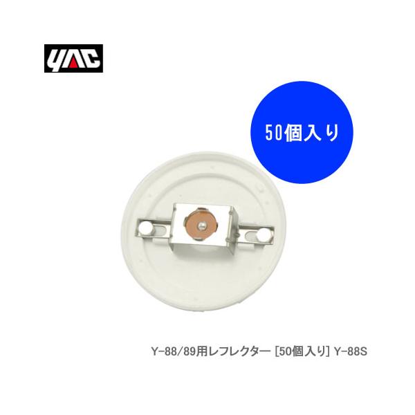 YAC 槌屋ヤック  Y-88／89用レフレクター [50個入り] Y-88S