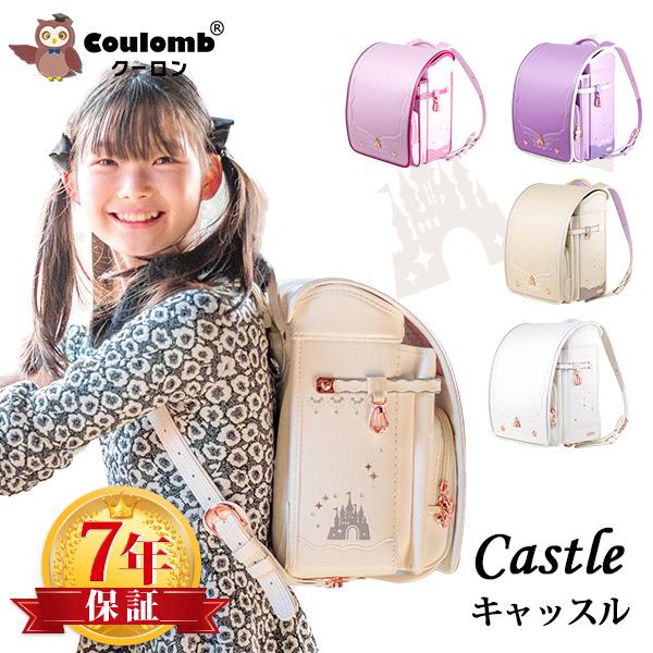 0096【Coulomb】キャッスルモデル高級人気ランドセル女の子/上品 0096【Coulomb】キャッスルモデル高級人気ランドセル女の子/上品