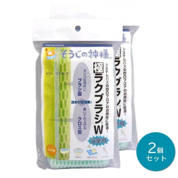 そうじの神様(R)　極ラクブラシW　浴室用　1個入り  × 2個セット  KBセーレン 風呂掃除  風呂用スポンジ あみたわし アミタワシ ベルカップル 日本製