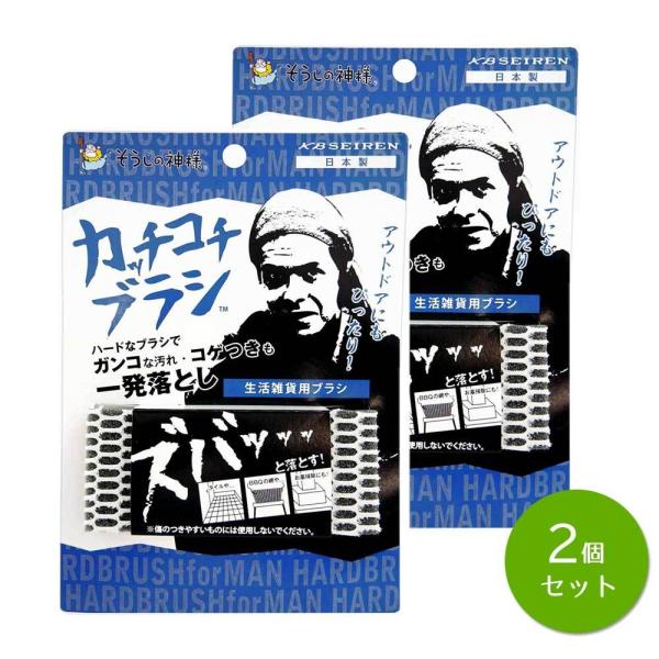 そうじの神様(R) カッチコチブラシ 生活雑貨用  × 2個セット 日本製 KBセーレン