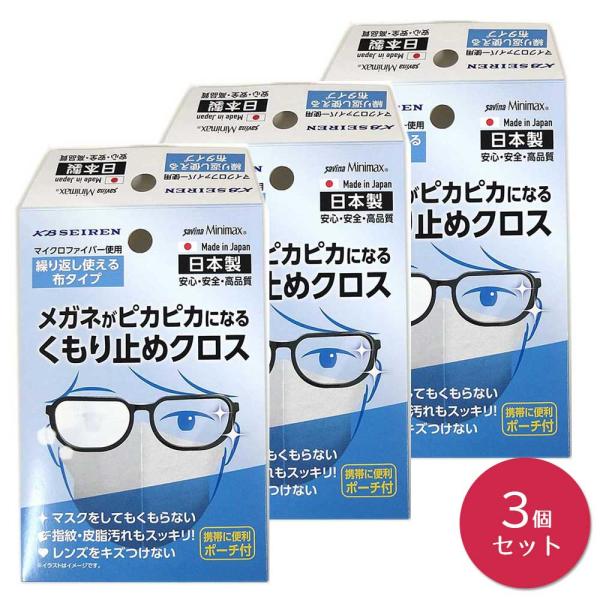 そうじの神様(R) savina Minimax メガネがピカピカになる くもり止めクロス ×3個セット 日本製  KBセーレン