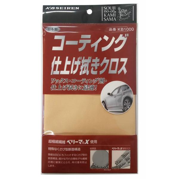 そうじの神様(R)  コーティング仕上げ拭きクロス  KBセーレン マイクロファイバークロス つや出し 仕上げ拭き ボディ ミラー 日本製