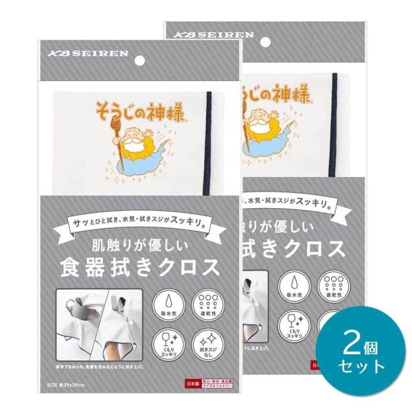 そうじの神様(R)　肌触りが優しい食器拭きクロス ×2個セット グラス拭き 食器拭き 仕上げ磨き 金属磨き 日本製