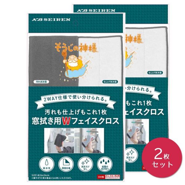 そうじの神様 (R)  窓拭き用Wフェイスクロス  × 2個セットマイクロファイバー お掃除グッズ ガラス 窓  日本製