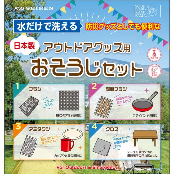 そうじの神様(R) 防災グッズとしても便利なアウトドア用おそうじグッズ  KBセーレン アウトドア BBQ 防災グッズ 災害 洗剤不要 日本製