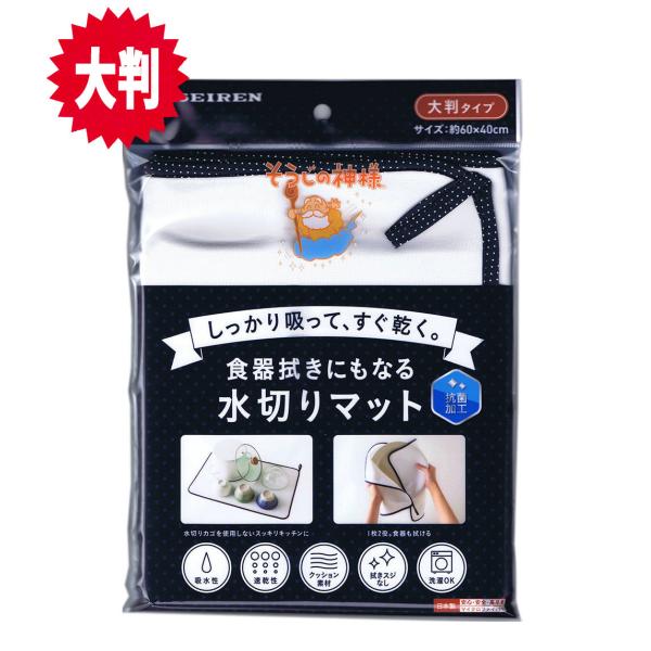 そうじの神様(R)　食器拭きにもなる水切りマット（大判） 40×60cm KBセーレン マイクロファイバー  台ふき 日本製