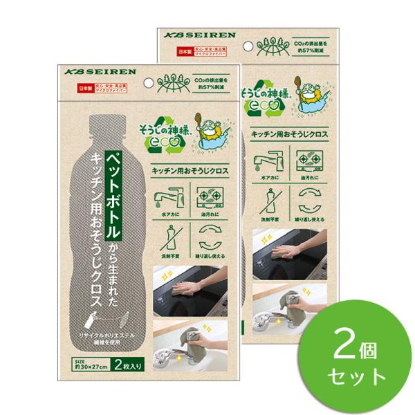 そうじの神様(R) eco ペットボトルから生まれた　キッチン用おそうじクロス 2枚入 × 2個セット KBセーレン マイクロファイバー エコ キッチンクロス  日本製