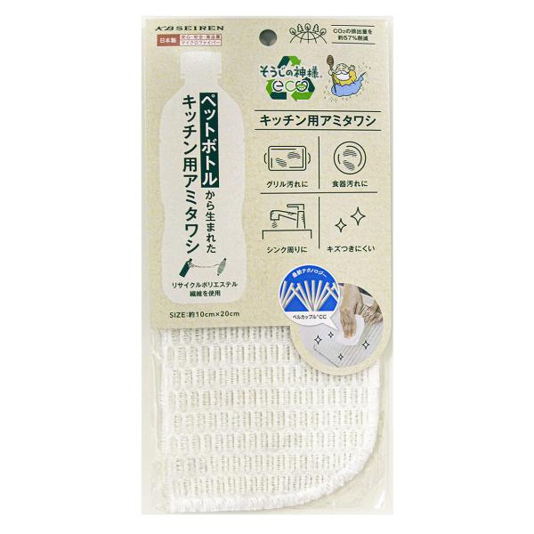 そうじの神様(R) eco ペットボトルから生まれた キッチン用アミタワシ KBセーレン  マイクロファイバー  ベルカップル 日本製
