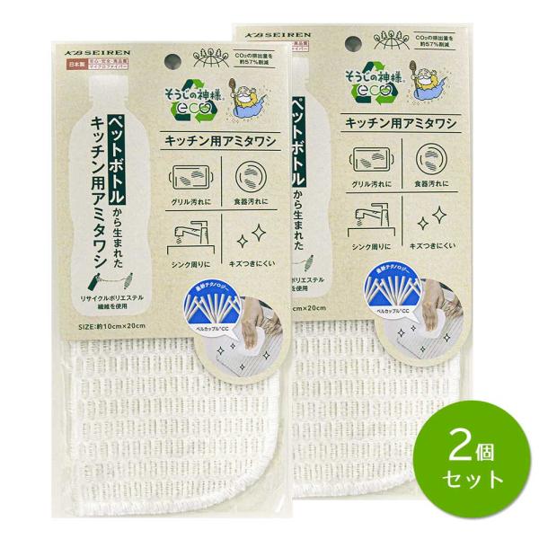 そうじの神様(R) eco ペットボトルから生まれた キッチン用アミタワシ ×2個 セット KBセーレン  マイクロファイバー  ベルカップル 日本製