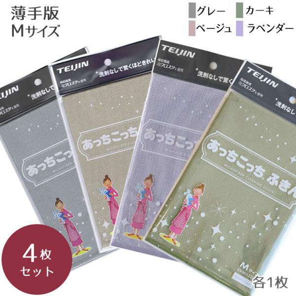 あっちこっちふきんMサイズ ×4個セット アソート（グレー・ベージュ・ラベンダー・カーキ）各1枚入り テイジン TEIJIN 水拭き  帝人 メール便 日本製