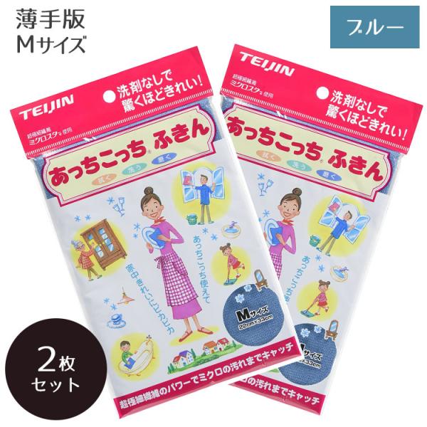 あっちこっちふきんMサイズ  ブルー × 2個セット テイジン TEIJIN キッチンクロス 水拭き 吸水性 帝人 ていじん メール便 日本製