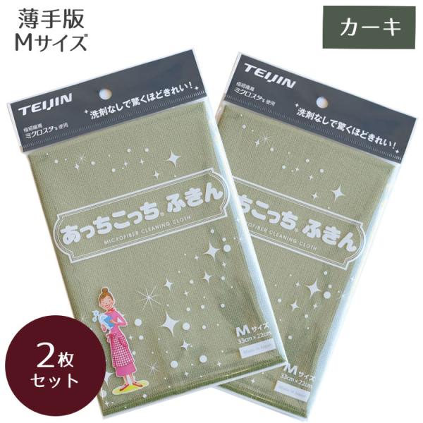 あっちこっちふきん Mサイズ カーキ  × 2個セット テイジン TEIJIN キッチンクロス 水拭き 吸水性 帝人 ていじん メール便 日本製