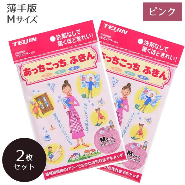 あっちこっちふきんMサイズ  ピンク × 2個セット テイジン TEIJIN キッチンクロス 水拭き 吸水性 帝人 ていじん メール便 日本製