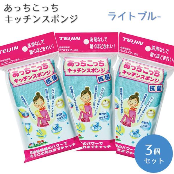 なべのコゲ付きはメッシュで、食器の汚れはクロスで。両面使えてとっても便利♪【3個セット】キッチンスポンジ　ライトブルー 材質：(クロス)ポリエステル50％　ナイロン50％　(メッシュ)ポリエステル100％　(スポンジ)抗菌剤入りウレタンフォ...