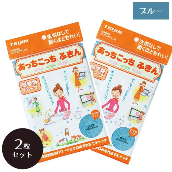あっちこっちふきん 厚手版 ハーフ ブルー ×2個セット テイジン ふきん キッチンクロス マイクロファイバー 帝人 TEIJIN ていじん メール便 日本製