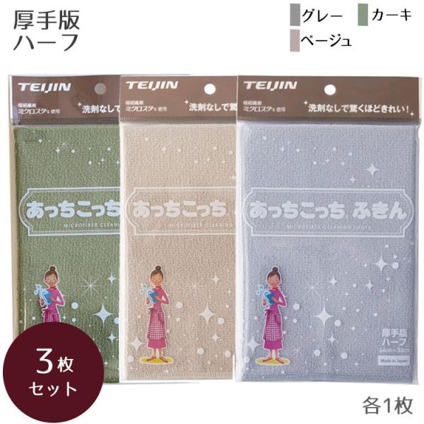 あっちこっちふきん 厚手版 ハーフ アソート セット 3色（グレー・ ベージュ・カーキ) 各1枚 計3個セット テイジン  帝人 TEIJIN メール便 日本製