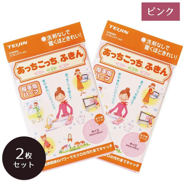 あっちこっちふきん 厚手版 ハーフ ピンク ×2個セット テイジン ふきん キッチンクロス マイクロファイバー 帝人 TEIJIN ていじん メール便 日本製