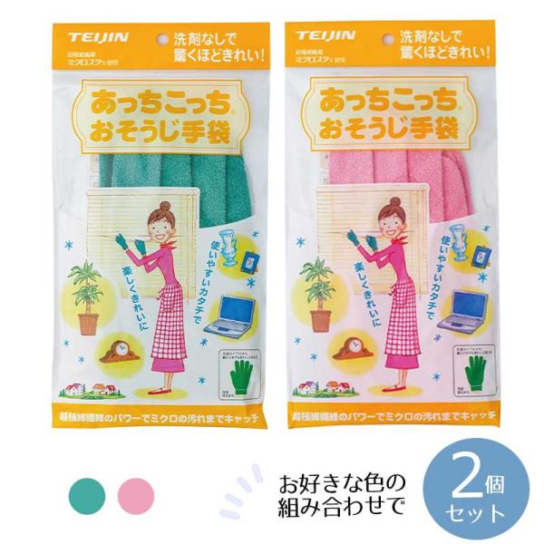 あっちこっちおそうじ手袋 ×2個セット テイジン 拭き掃除 マイクロファイバー 帝人 TEIJIN ていじん お掃除グッズ メール便 日本製