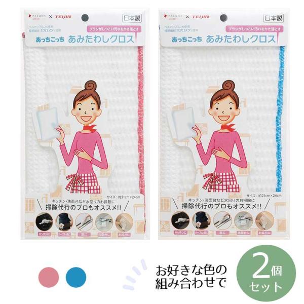 テイジン あっちこっち あみたわしクロス ×2個セット 超極細繊維 マイクロファイバー アミタワシ 帝人 TEIJIN ていじん 日本製  メール便対応