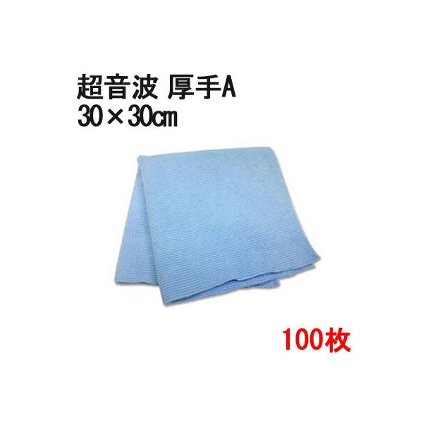 マイクロファイバー システムクロス 超音波カット 【厚手】30×30cm 100枚セット 業務用   超極細繊維 クロス ふきん 掃除 窓拭き 洗車 布 au30bset100