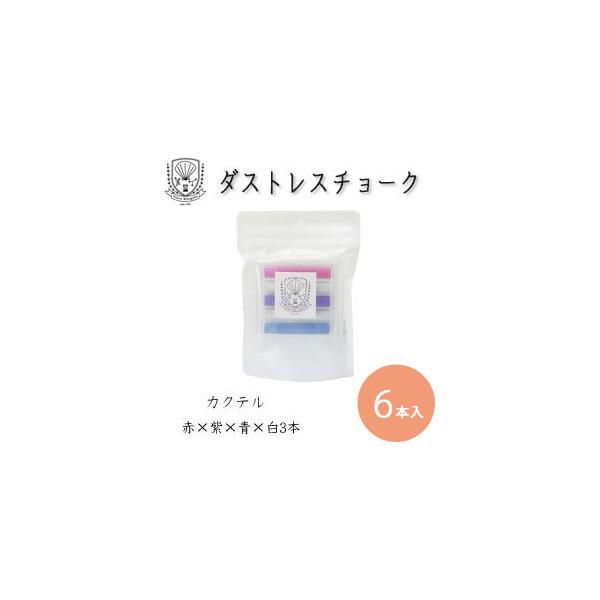日本理化学　ダストレスス　クールシリーズ　チョーク ６本入「カクテル」【メール便対応】