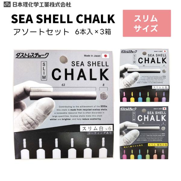 [3点セット]日本理化学　ダストレス シーシェル チョーク　アソートセット　スリム （白色・6色・蛍光6色）６本入 各1個【メール便対応】