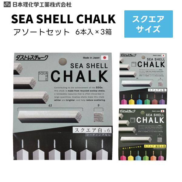 [3点セット]日本理化学　ダストレス シーシェル チョーク　アソートセット　スクエア （白色・6色・蛍光6色）６本入 各1個【メール便対応】