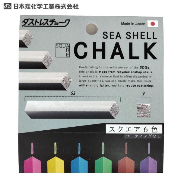 日本理化学　ダストレス シーシェル　チョーク スクエア ６本入6色【メール便対応】
