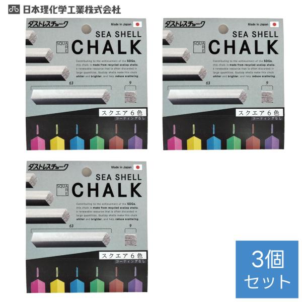 日本理化学　ダストレス シーシェル　チョーク スクエア ６本入6色　×3個セット【メール便対応】