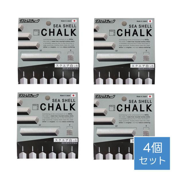 日本理化学　ダストレス シーシェル　チョーク スクエア ６本入白　×4個セット【メール便対応】