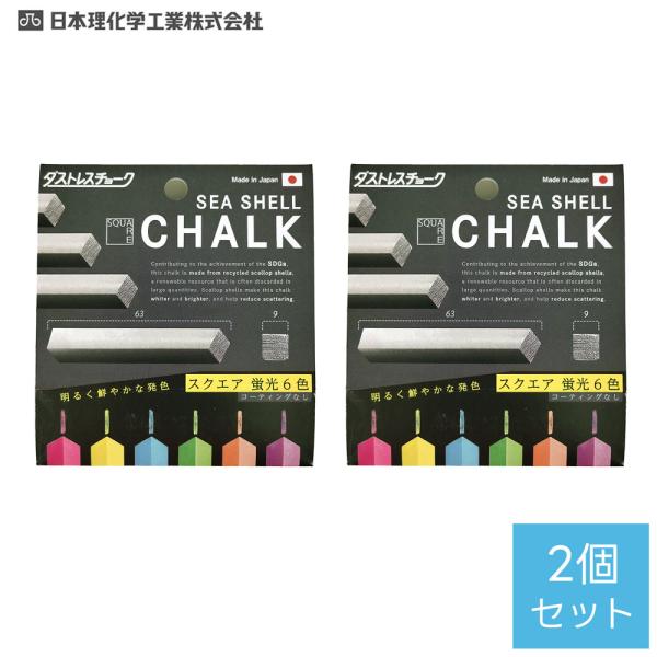 日本理化学　ダストレスシーシェル 蛍光チョーク スクエア６本入6色　×2個セット【メール便対応】