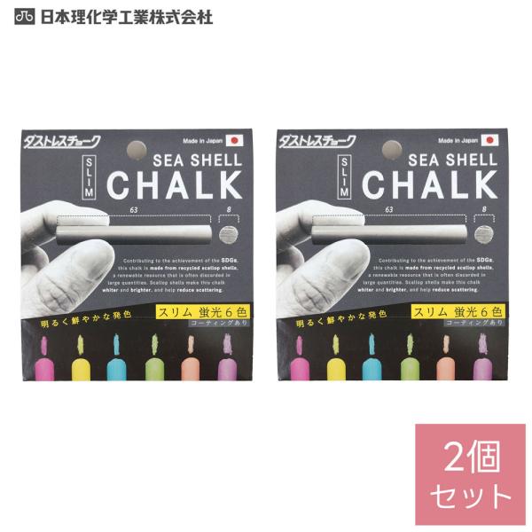 日本理化学　ダストレス シーシェル 蛍光チョーク　スリム６本入6色　×2個セット【メール便対応】