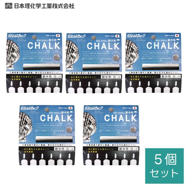 日本理化学　ダストレス シーシェル 耐水性 チョーク　６本入白　×5個セット【メール便対応】