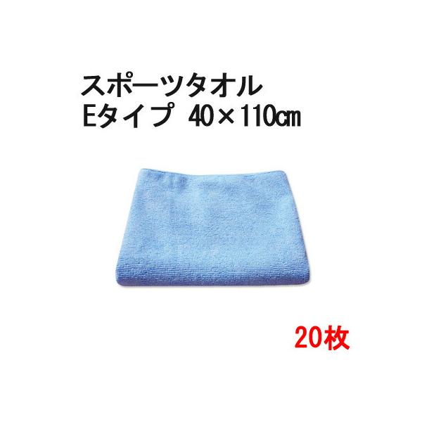 マイクロファイバー スポーツタオル システムクロス エコノミー 40cm×110cm 20枚セット ブルー 青 超極細繊維 クロス