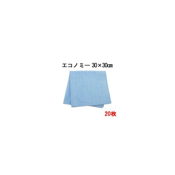 マイクロファイバー システムクロス エコノミー 30cm×30cm 20枚セット 超極細繊維 クロス ふきん 掃除 クリーナー 窓拭き スマホ ゲーム機 洗車 進化系ぞうきん