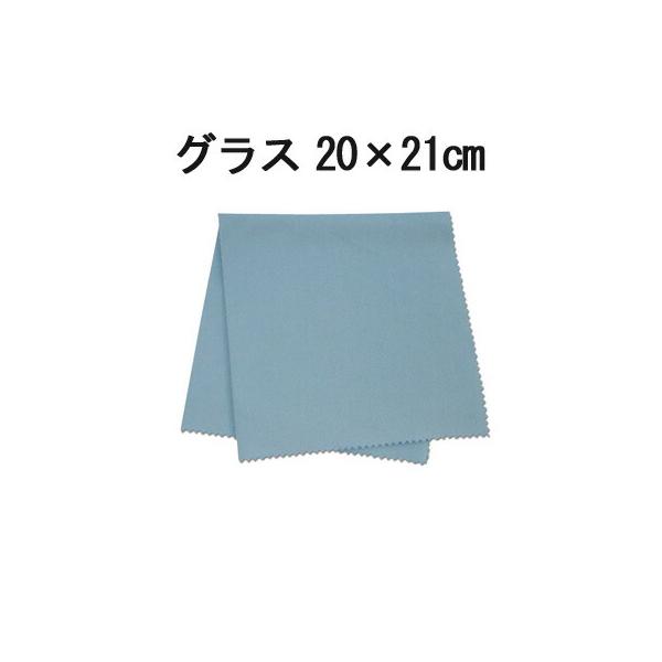 在庫限り マイクロファイバー システムクロス グラス（ブルー） 20cm×21cm 超極細繊維 クロス ふきん 掃除 クリーナー 窓拭き スマホ ゲーム機  布
