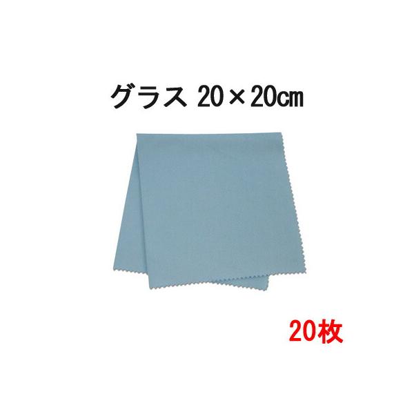 マイクロファイバー システムクロス グラス（ブルー） 20cm×20cm 20枚セット 超極細繊維 クロス ふきん 掃除 クリーナー 窓拭き スマホ ゲーム機  布