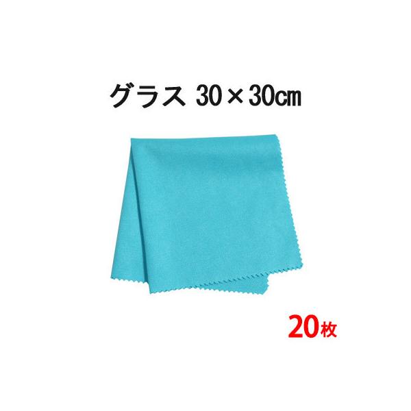 マイクロファイバー システムクロス グラス（ブルー） 30cm×30cm 20枚セット 超極細繊維 クロス ふきん　グラス拭き 食器拭き  布巾 ガラス 鏡 速乾