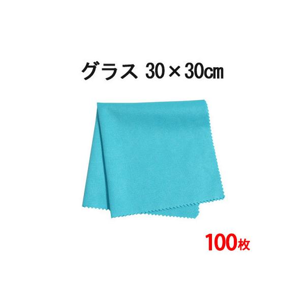 マイクロファイバー システムクロス グラス（ブルー） 30cm×30cm 100枚セット 超極細繊維 クロス ふきん グラス拭き 食器拭き  布巾 ガラス 鏡 速乾